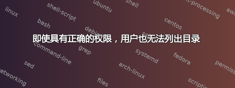 即使具有正确的权限，用户也无法列出目录