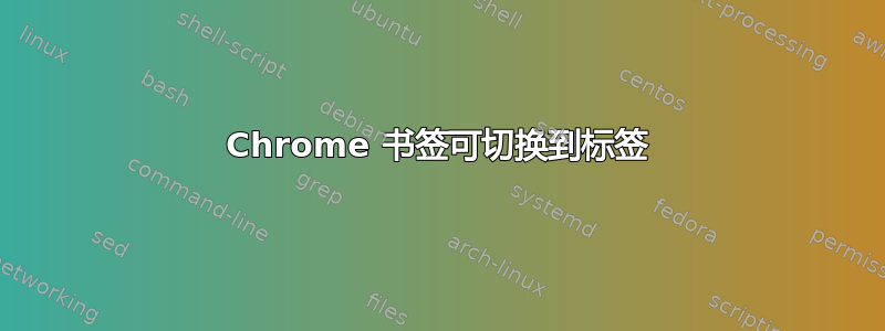 Chrome 书签可切换到标签