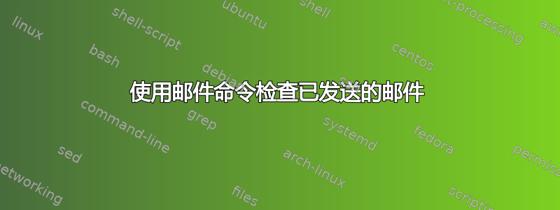 使用邮件命令检查已发送的邮件