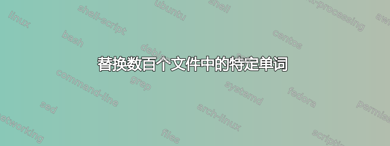 替换数百个文件中的特定单词