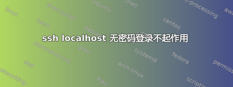 ssh localhost 无密码登录不起作用