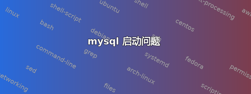 mysql 启动问题