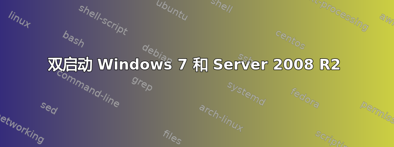 双启动 Windows 7 和 Server 2008 R2