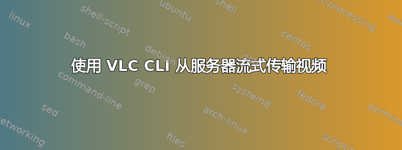 使用 VLC CLI 从服务器流式传输视频