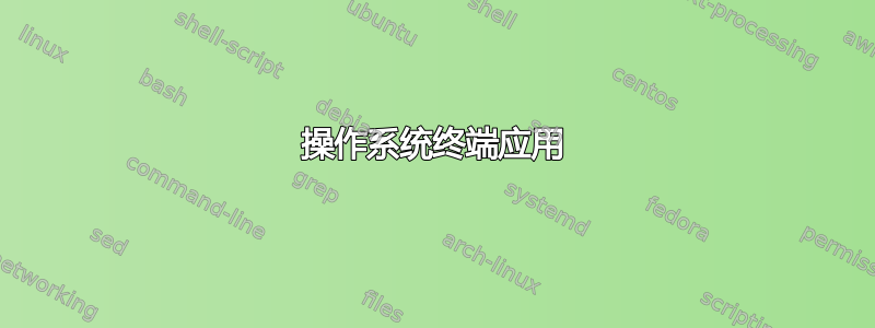 操作系统终端应用