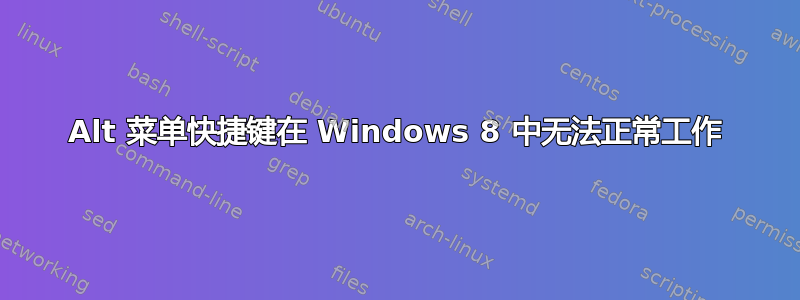 Alt 菜单快捷键在 Windows 8 中无法正常工作