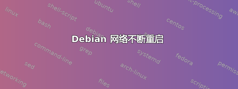 Debian 网络不断重启