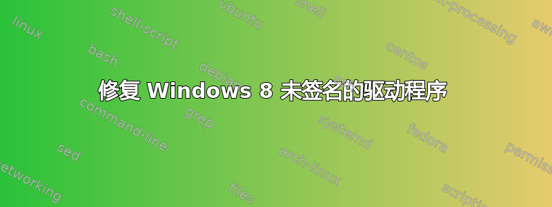 修复 Windows 8 未签名的驱动程序