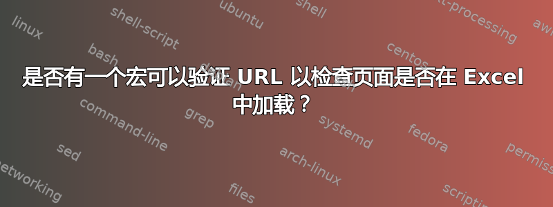 是否有一个宏可以验证 URL 以检查页面是否在 Excel 中加载？