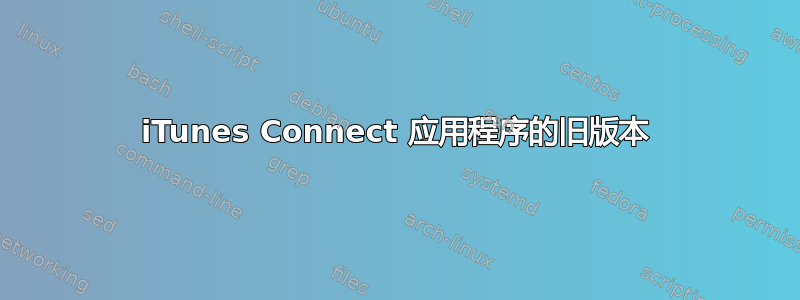 iTunes Connect 应用程序的旧版本