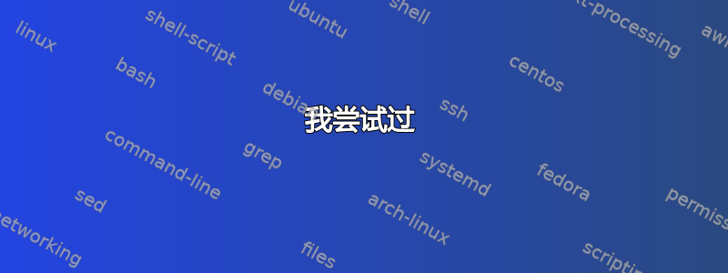 我尝试过