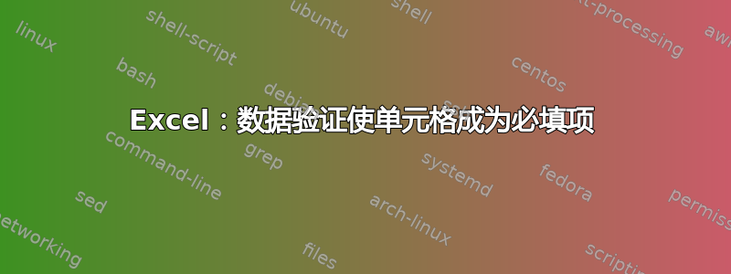 Excel：数据验证使单元格成为必填项