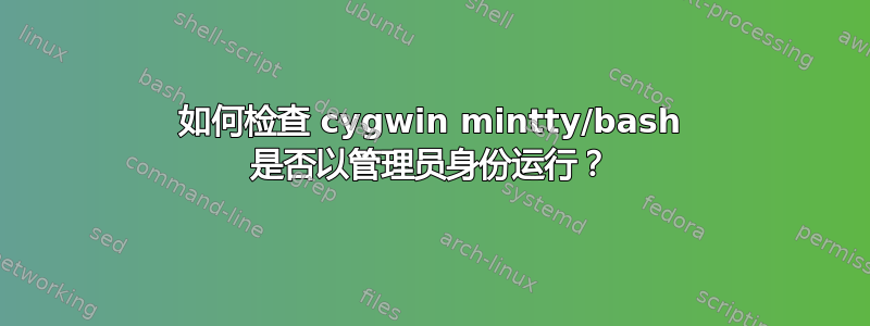 如何检查 cygwin mintty/bash 是否以管理员身份运行？