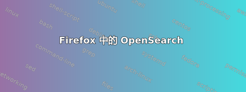 Firefox 中的 OpenSearch