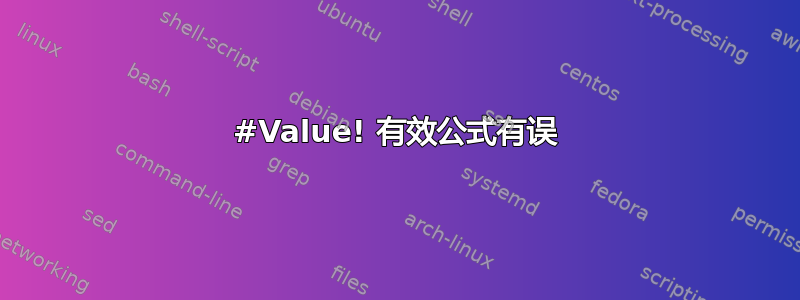 #Value! 有效公式有误