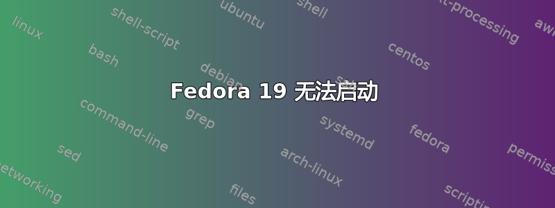 Fedora 19 无法启动