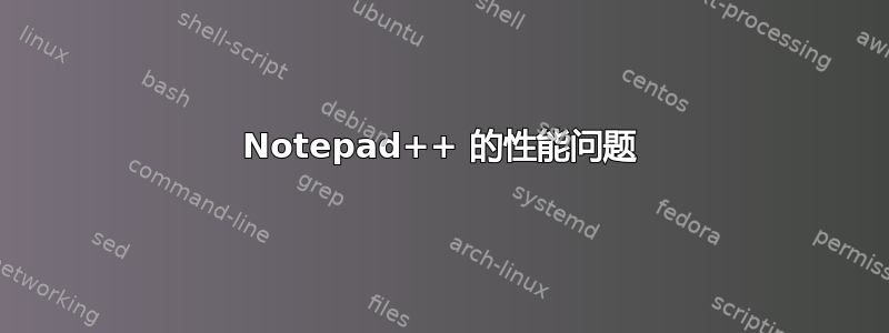 Notepad++ 的性能问题