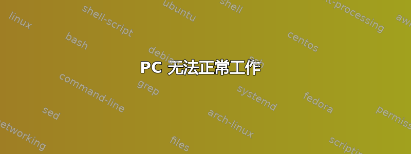 PC 无法正常工作 