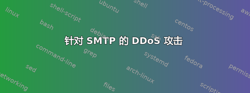 针对 SMTP 的 DDoS 攻击