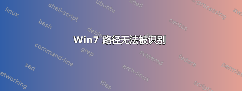 Win7 路径无法被识别