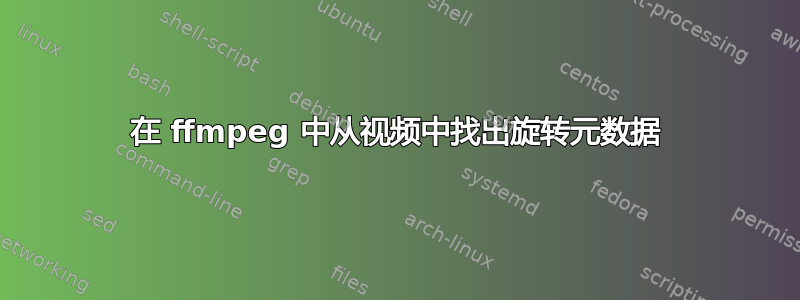 在 ffmpeg 中从视频中找出旋转元数据