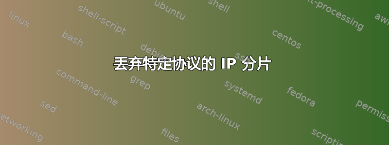 丢弃特定协议的 IP 分片