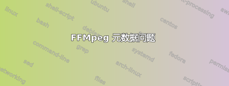 FFMpeg 元数据问题