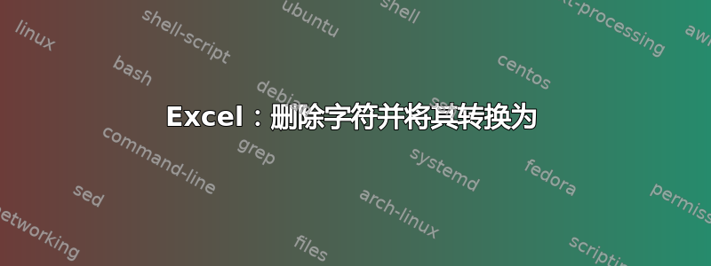 Excel：删除字符并将其转换为