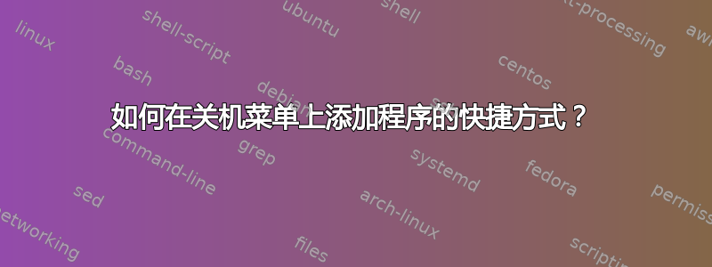 如何在关机菜单上添加程序的快捷方式？