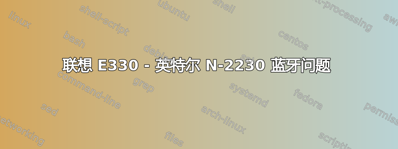 联想 E330 - 英特尔 N-2230 蓝牙问题