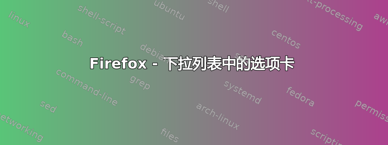 Firefox - 下拉列表中的选项卡