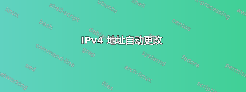 IPv4 地址自动更改