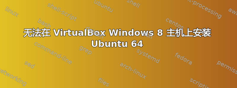 无法在 VirtualBox Windows 8 主机上安装 Ubuntu 64