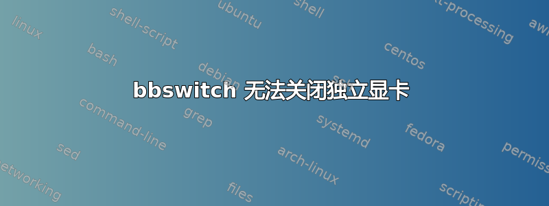 bbswitch 无法关闭独立显卡