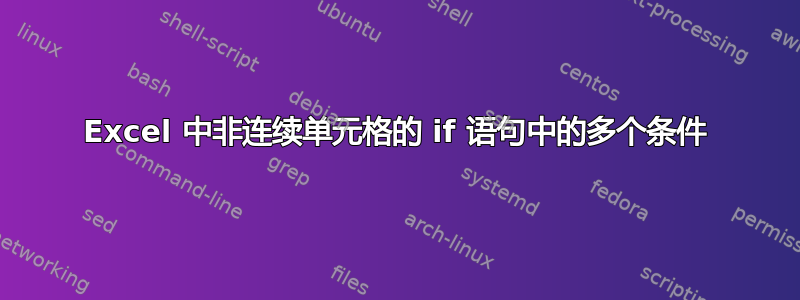 Excel 中非连续单元格的 if 语句中的多个条件