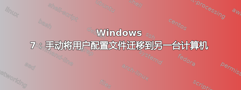 Windows 7：手动将用户配置文件迁移到另一台计算机