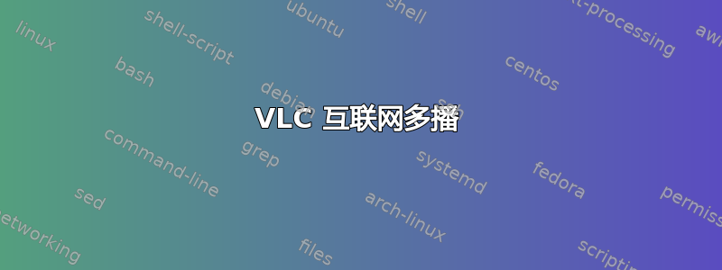 VLC 互联网多播