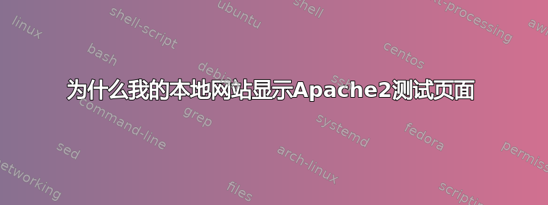 为什么我的本地网站显示Apache2测试页面