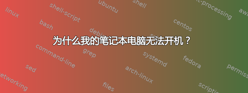 为什么我的笔记本电脑无法开机？