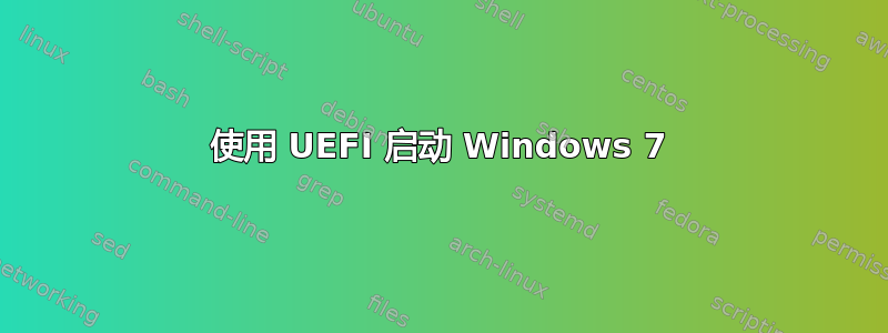 使用 UEFI 启动 Windows 7