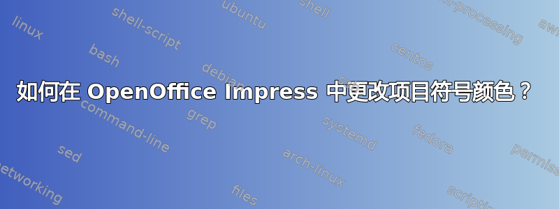 如何在 OpenOffice Impress 中更改项目符号颜色？