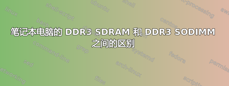 笔记本电脑的 DDR3 SDRAM 和 DDR3 SODIMM 之间的区别