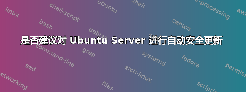 是否建议对 Ubuntu Server 进行自动安全更新