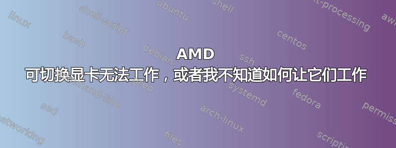 AMD 可切换显卡无法工作，或者我不知道如何让它们工作