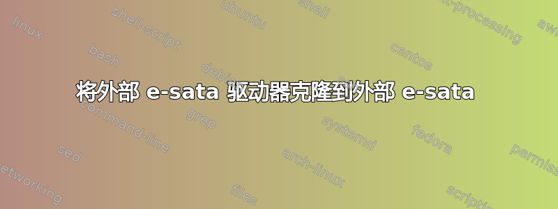 将外部 e-sata 驱动器克隆到外部 e-sata