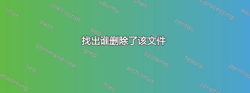 找出谁删除了该文件