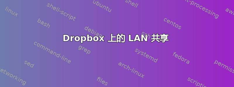 Dropbox 上的 LAN 共享