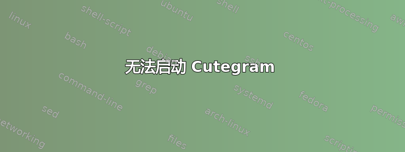 无法启动 Cutegram