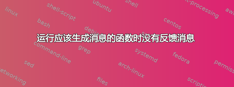 运行应该生成消息的函数时没有反馈消息