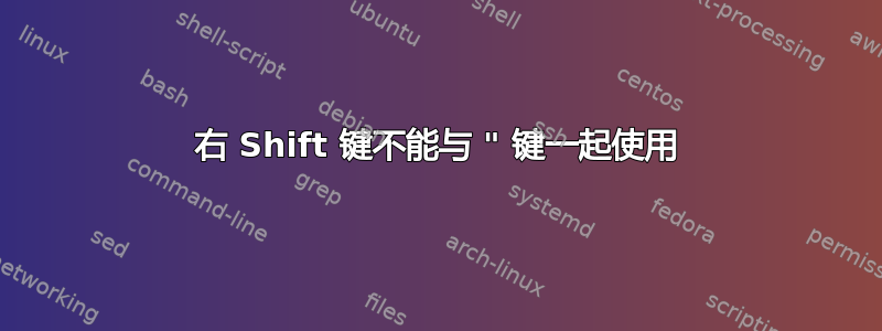 右 Shift 键不能与 " 键一起使用